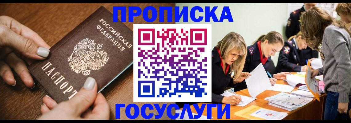 прописка в Кемерово